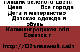 плащик зеленого цвета  › Цена ­ 800 - Все города Дети и материнство » Детская одежда и обувь   . Калининградская обл.,Советск г.